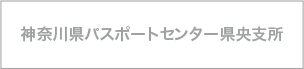 神奈川県パスポートセンター県央支所