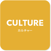 CULTURE カルチャー