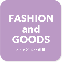 FASHION and GOODS ファッション・雑貨