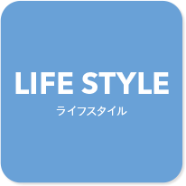 LIFE STYLE ライフスタイル