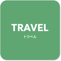 TRAVEL トラベル