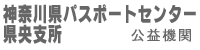 神奈川県パスポートセンター