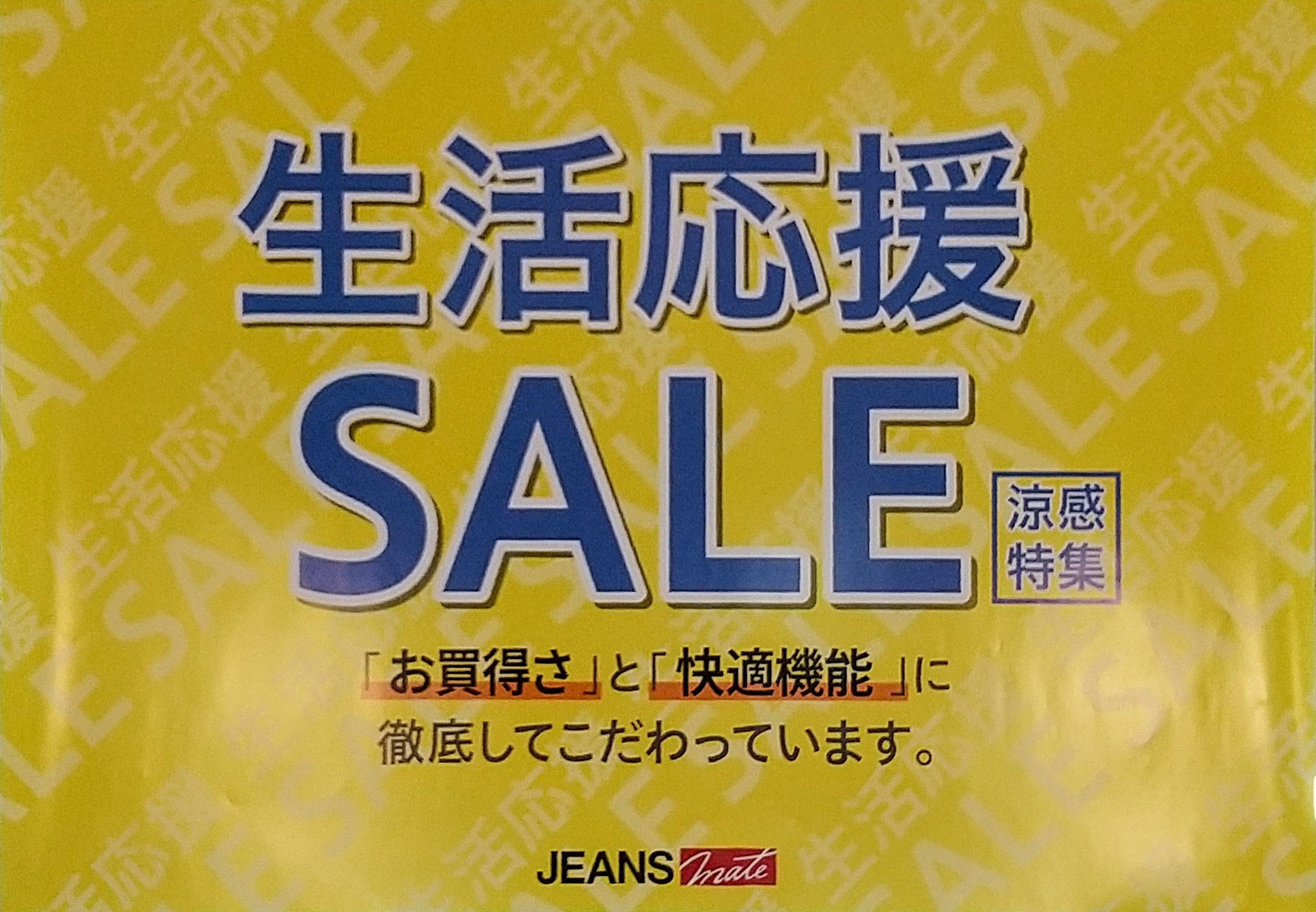 ■生活応援SALE開催■