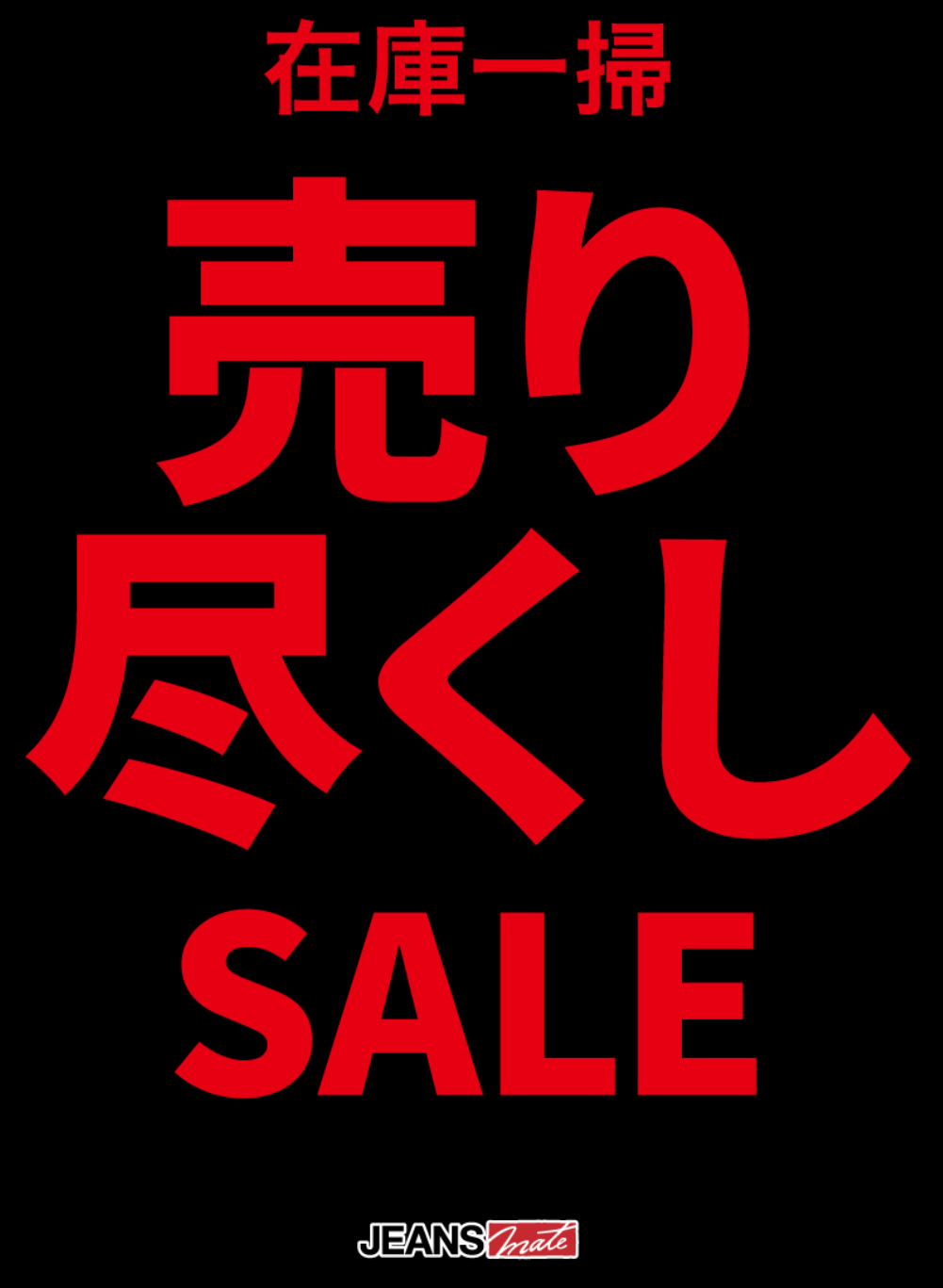 ■在庫一掃　売り尽くしSALE■