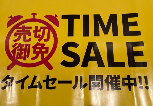 【売切御免　TIME SALE】
