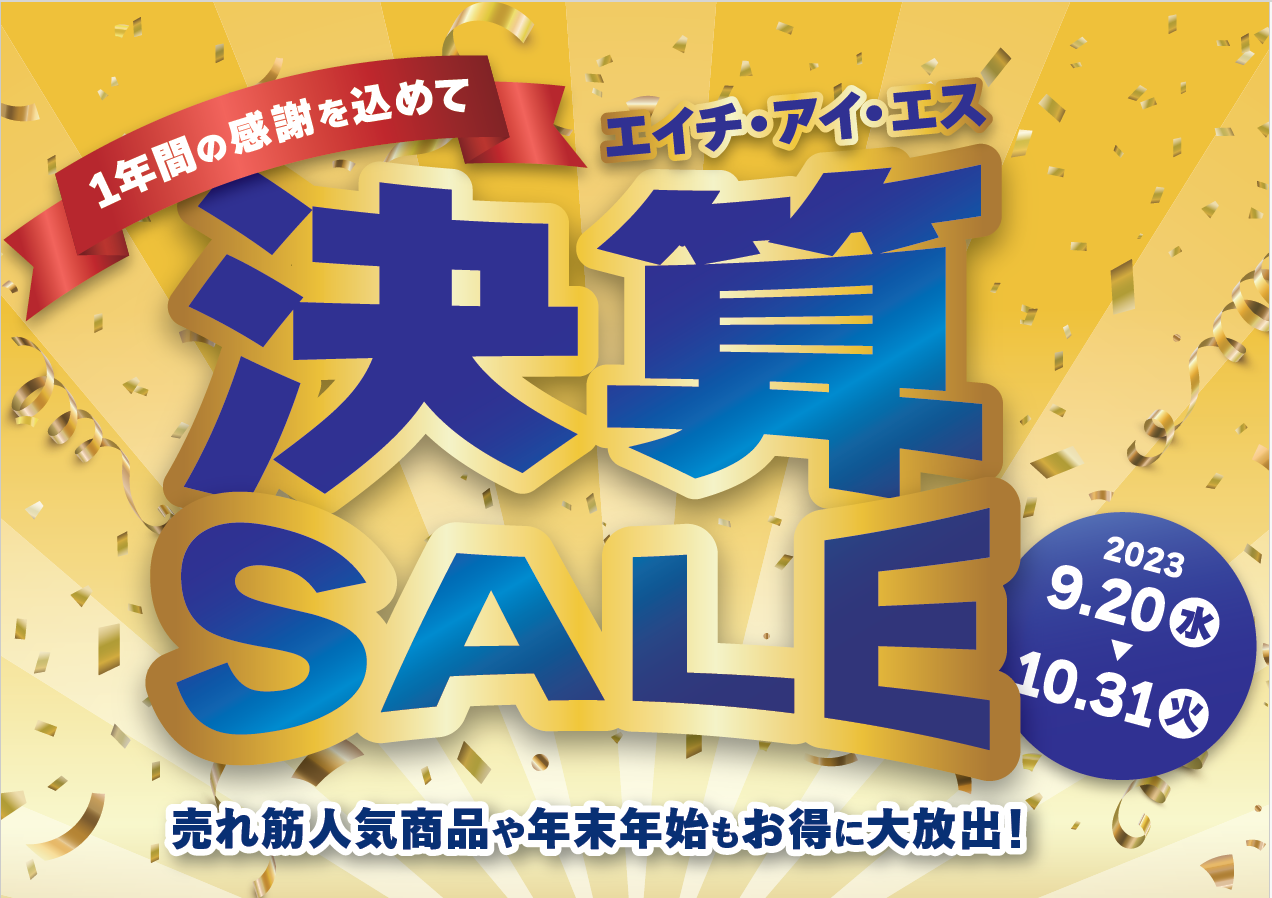 【決算SALEのご案内】