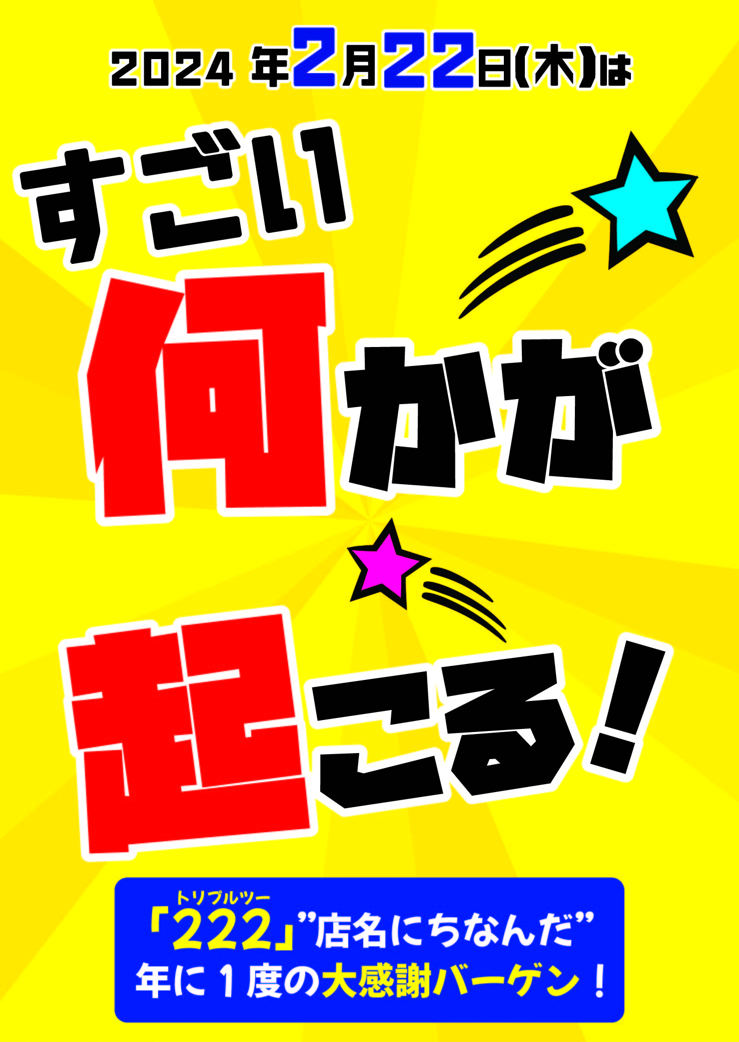 2月22日はすごい何かが起こる