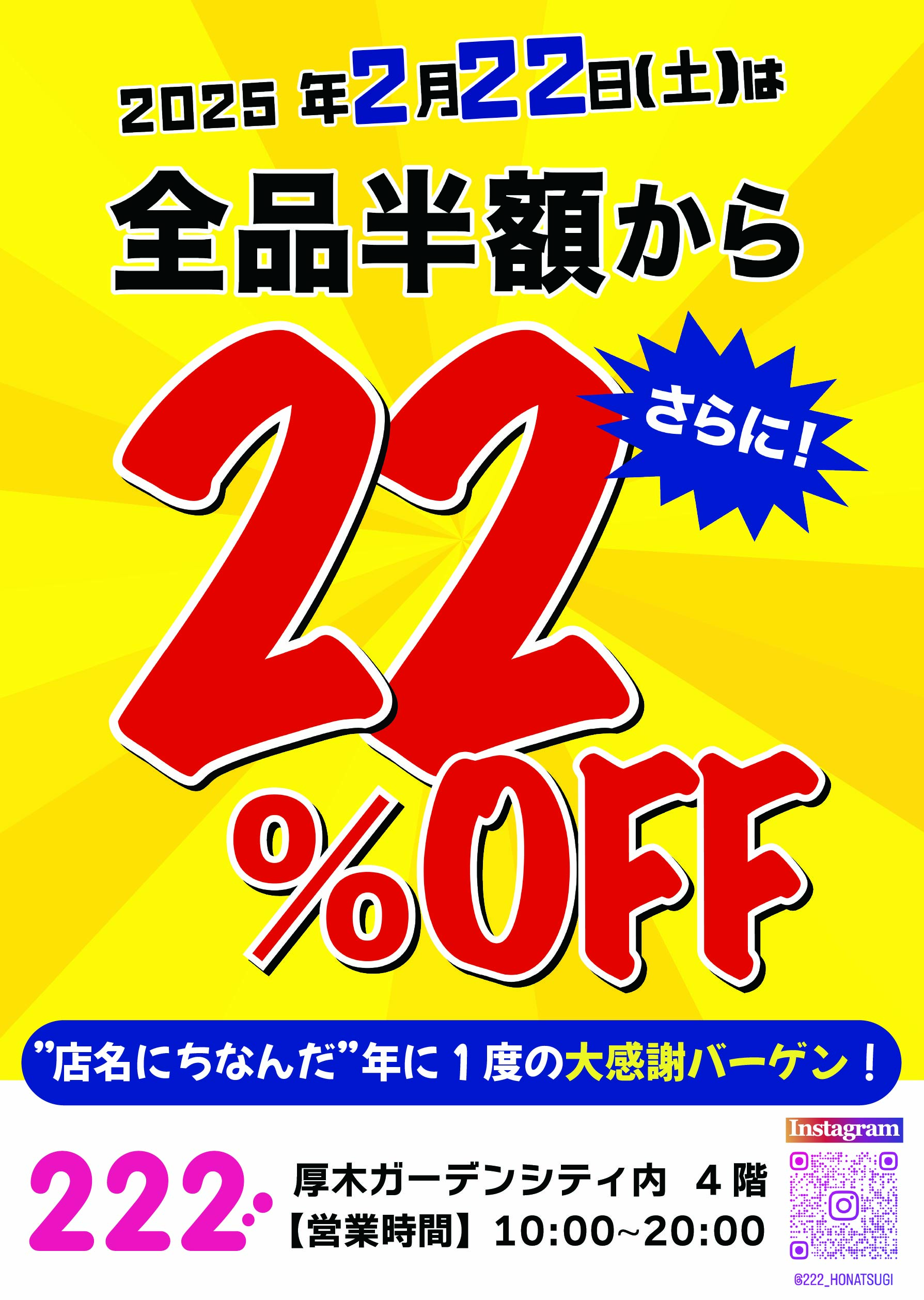 半額からさらに２２％オフ