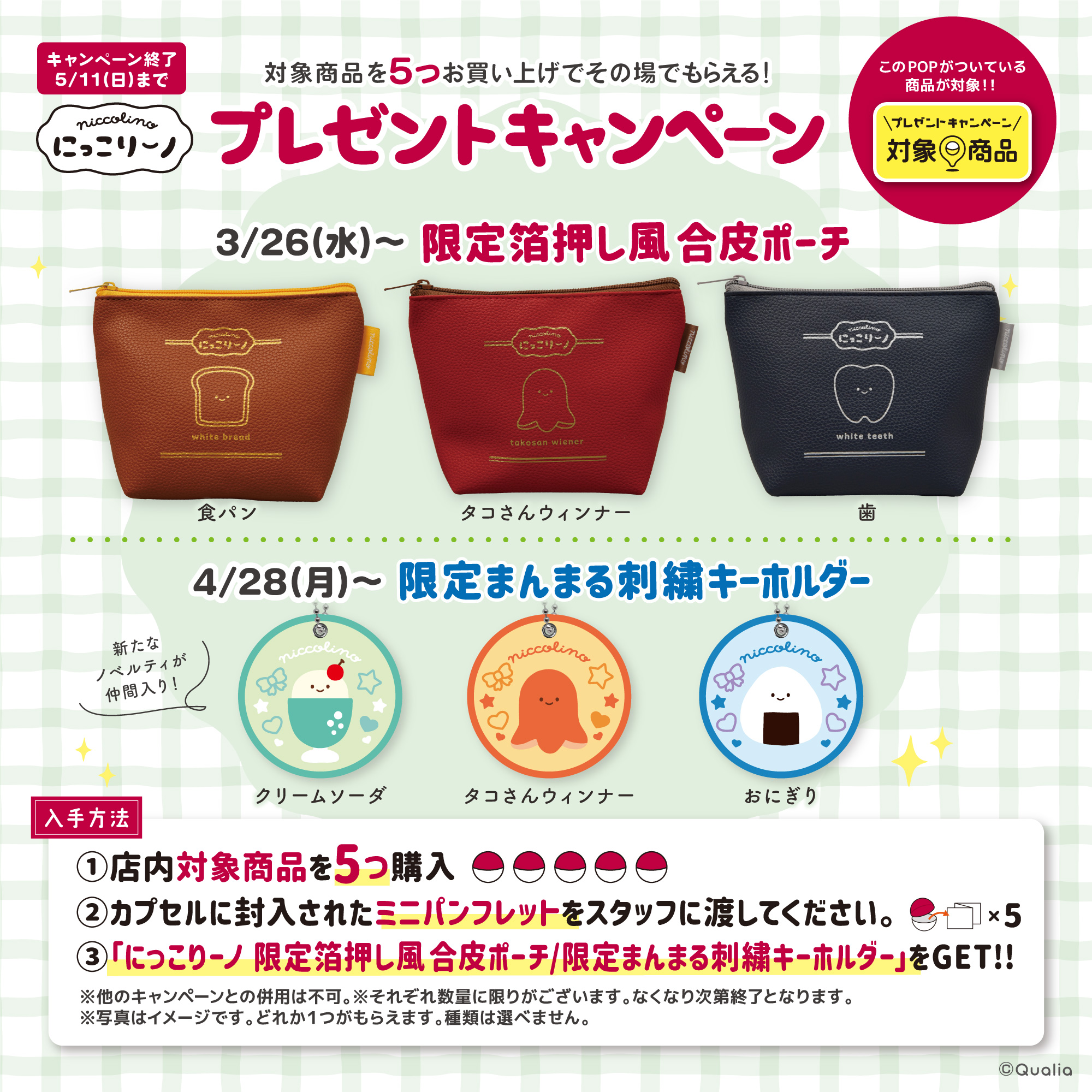 【にっこりーノ】プレゼントキャンペーン実施中！