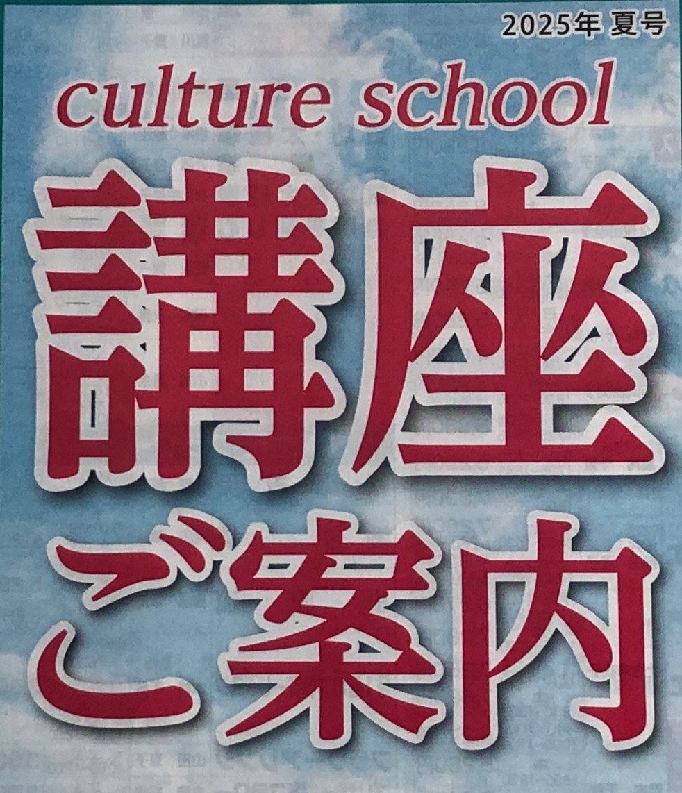 【夏の講座案内　最新号】