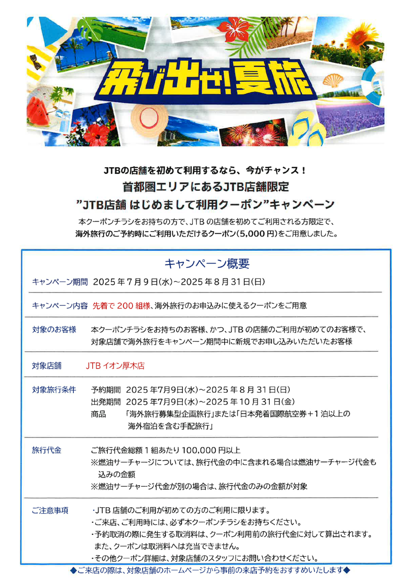 2F JTB ～飛び出せ！夏旅～ “JTB店舗　はじめまして利用クーポン”キャンペーン実施中★