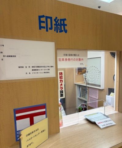 印紙販売所