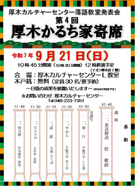落語教室発表会～厚木かるち家寄席～