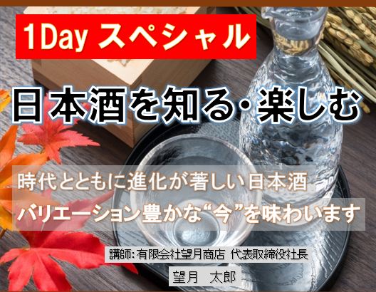 秋の1Dayスペシャル講座 日本酒を知る・楽しむ