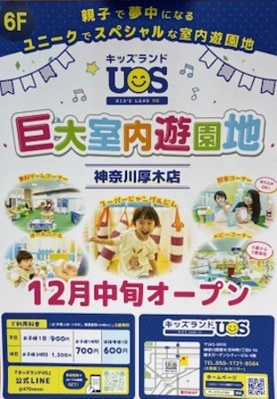 キッズランドUS 神奈川厚木店オープン!