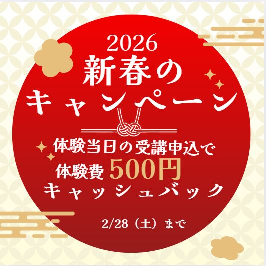 【新春のキャンペーン】