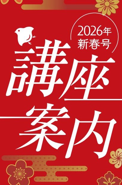 【新春の講座案内】