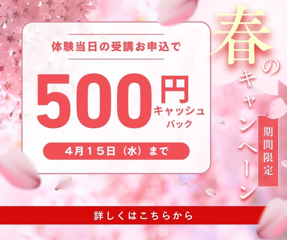 【春のキャンペーン】