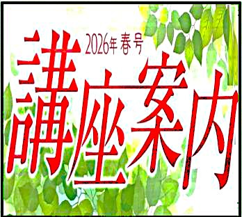 【春の講座案内】