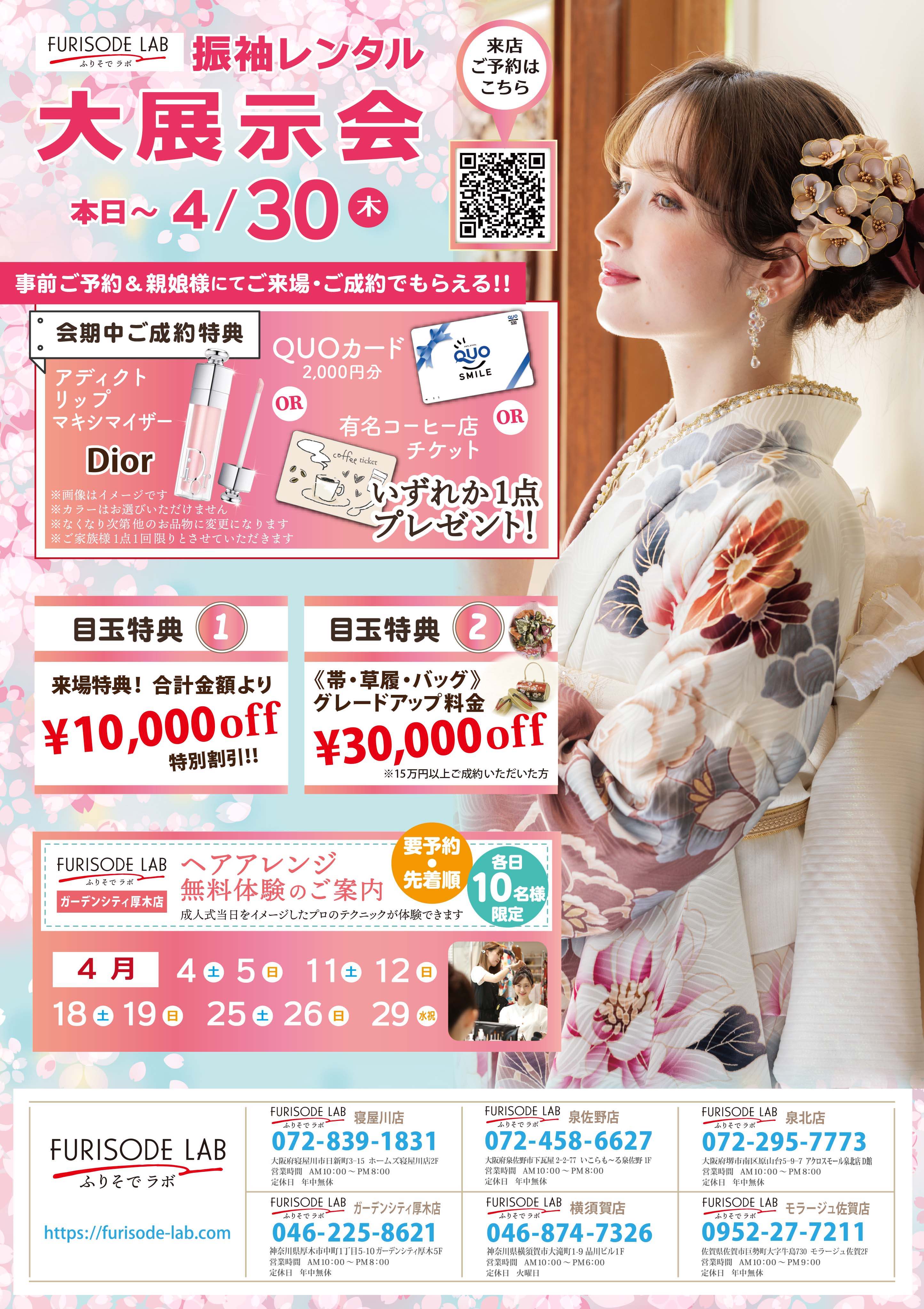 ★★FURISODE LAB厚木店 振袖大展示会★★