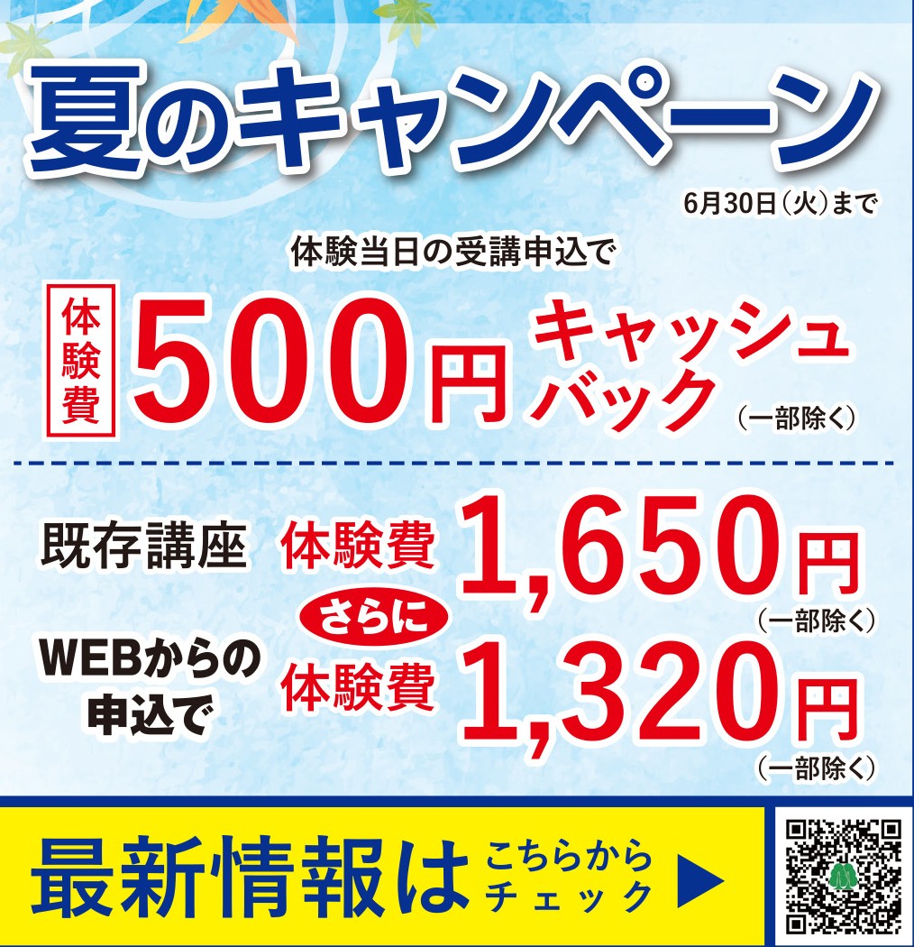 【夏のキャンペーン】