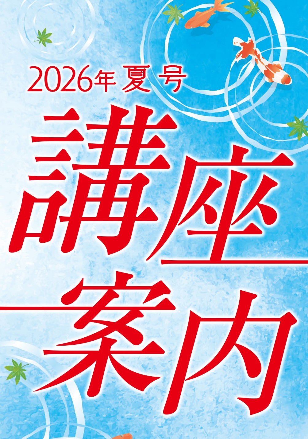 【夏の講座案内】