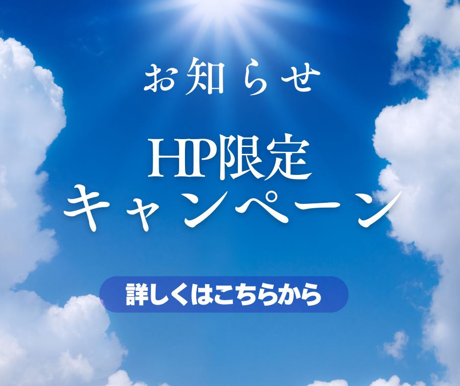 【夏のキャンペーン】
