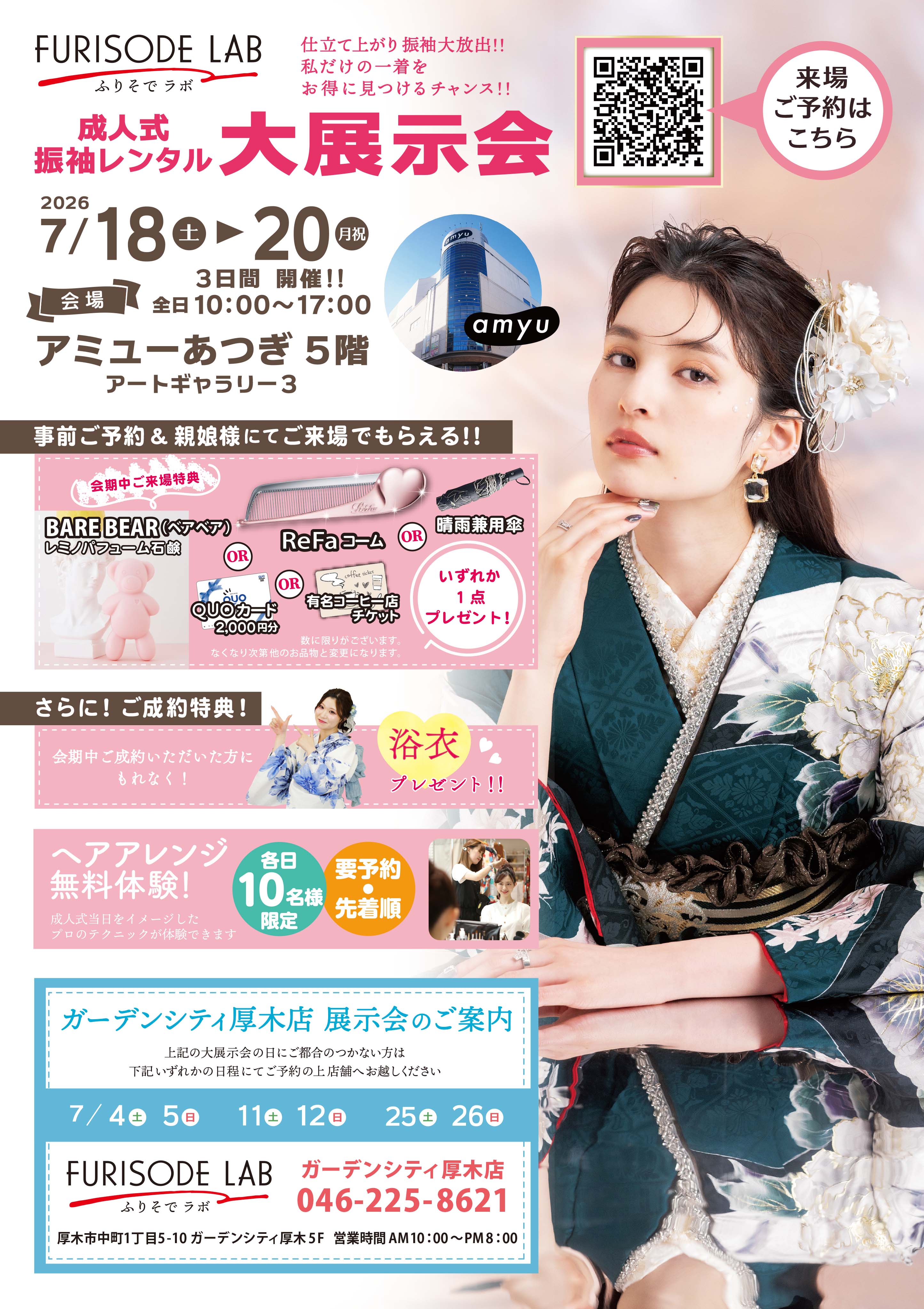 ★★FURISODE LAB★振袖展示会開催★★